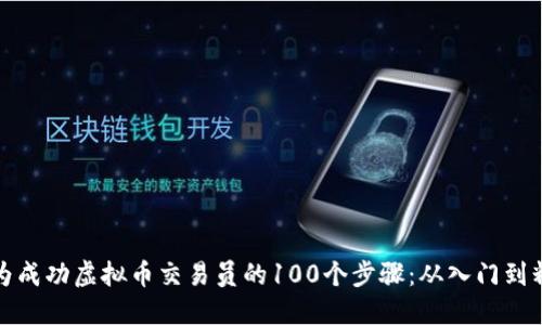 成为成功虚拟币交易员的100个步骤：从入门到精通