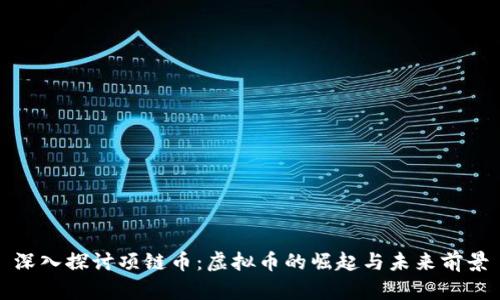 深入探讨项链币：虚拟币的崛起与未来前景