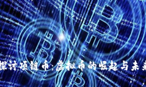 深入探讨项链币：虚拟币的崛起与未来前景