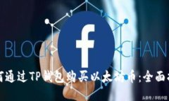 如何通过TP钱包购买以太坊币：全面指南