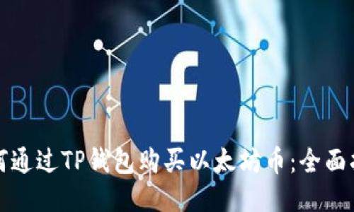 如何通过TP钱包购买以太坊币：全面指南