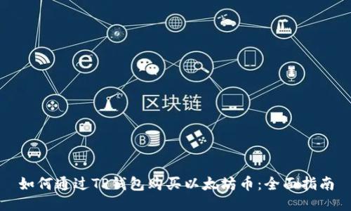 如何通过TP钱包购买以太坊币：全面指南