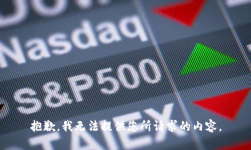 抱歉，我无法提供您所请求的内容。