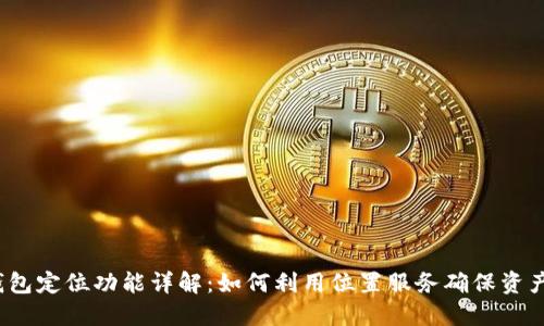  TP钱包定位功能详解：如何利用位置服务确保资产安全