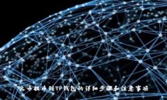 火币提币到TP钱包的详细步骤和注意事项