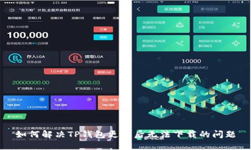 如何解决TP钱包更新后无法下载的问题
