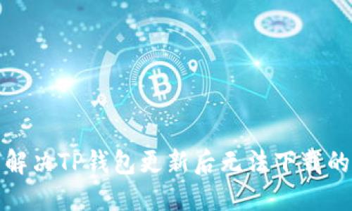 如何解决TP钱包更新后无法下载的问题