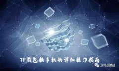 TP钱包换手机的详细操作指南