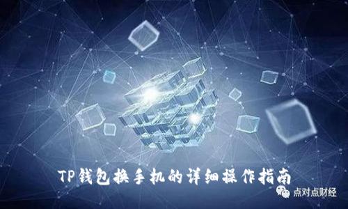 TP钱包换手机的详细操作指南