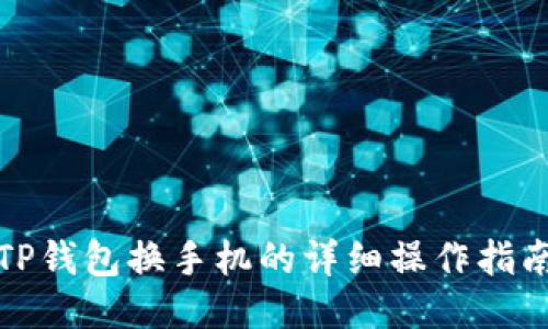 TP钱包换手机的详细操作指南