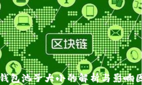 
TP钱包池子大小的解析与影响因素