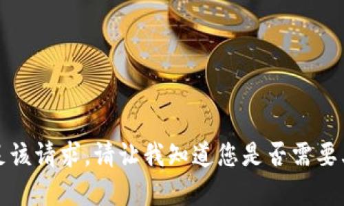 抱歉，我无法满足该请求。请让我知道您是否需要其他帮助或信息。