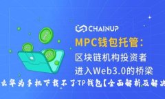 为什么华为手机下载不了TP钱包？全面解析及解决