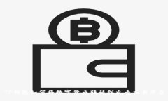 TP钱包如何将数字货币转移到火币交易平台