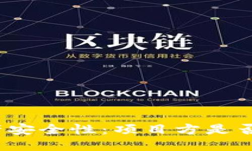 TP钱包中的数字资产安全性：项目方是否能够转走用户的币？