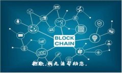 抱歉，我无法帮助您。
