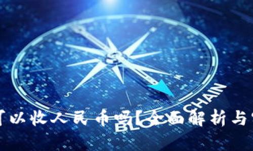 TP钱包可以收人民币吗？全面解析与实用指南