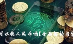 TP钱包可以收人民币吗？全面解析与实用指南
