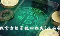 TP钱包被盗后找官方能否挽回损失？全面解析与用