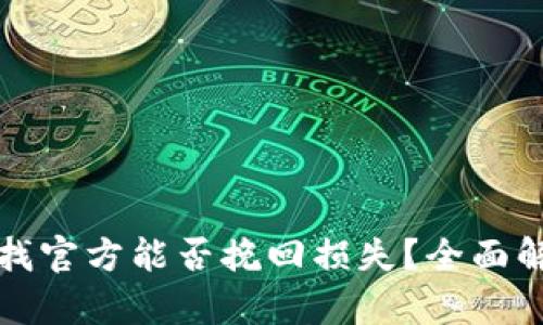 TP钱包被盗后找官方能否挽回损失？全面解析与用户指南