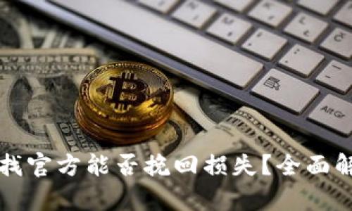 TP钱包被盗后找官方能否挽回损失？全面解析与用户指南