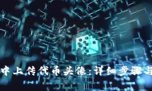 如何在TP钱包中上传代币头像：详细步骤与常见问题解答
