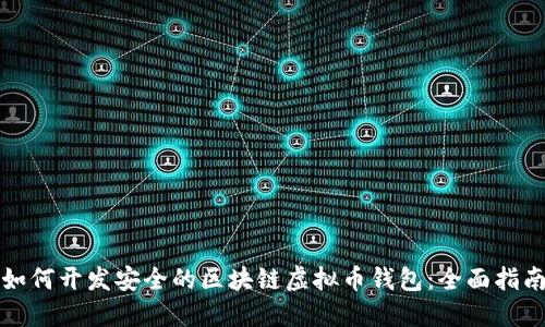 如何开发安全的区块链虚拟币钱包：全面指南