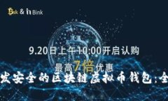 如何开发安全的区块链虚拟币钱包：全面指南