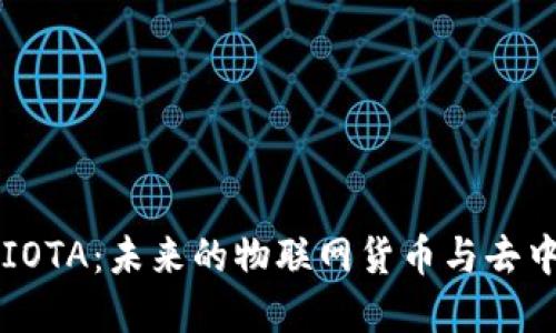 深入了解IOTA：未来的物联网货币与去中心化技术