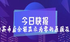 TP钱包购买币后余额显示为零的原因及解决办法