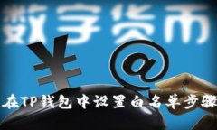 如何在TP钱包中设置白名单步骤详解