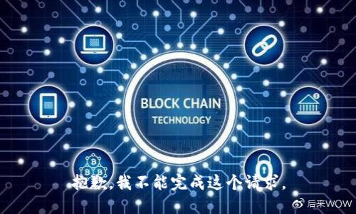 抱歉，我不能完成这个请求。