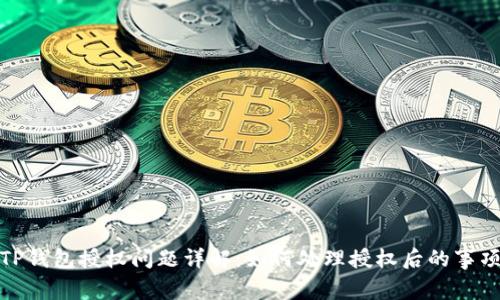 TP钱包授权问题详解：如何处理授权后的事项