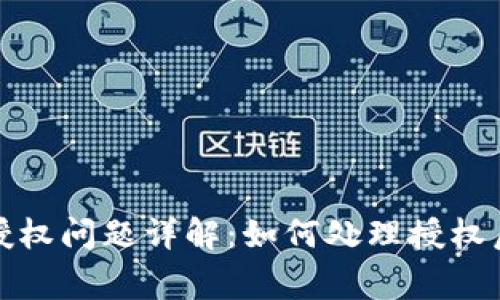 TP钱包授权问题详解：如何处理授权后的事项