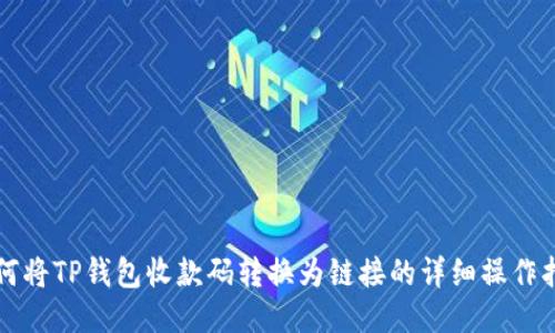 如何将TP钱包收款码转换为链接的详细操作指南