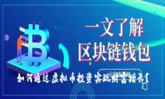 如何通过虚拟币投资实现财富增长？