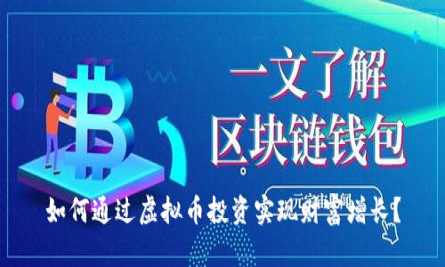 如何通过虚拟币投资实现财富增长？