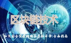 如何安全便捷地购买虚拟币卡：全面指南