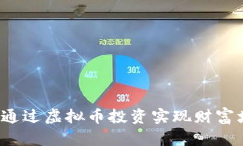 如何通过虚拟币投资实现财富增长？
