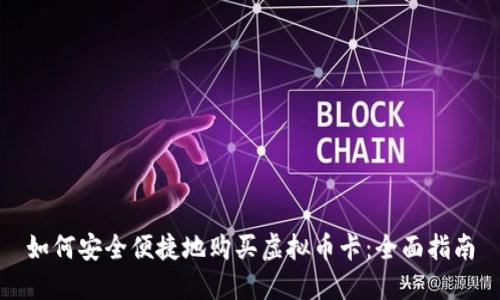 如何安全便捷地购买虚拟币卡：全面指南