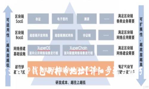 如何查找TP钱包的持币地址？详细步骤与技巧分享