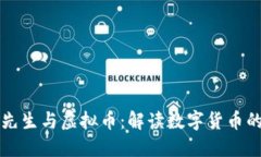 渡边先生与虚拟币：解读数字货币的未来