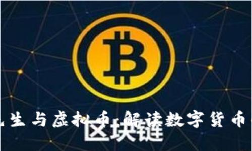 渡边先生与虚拟币：解读数字货币的未来