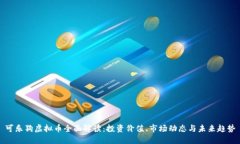 可乐狗虚拟币全面解读：投资价值、市场动态与