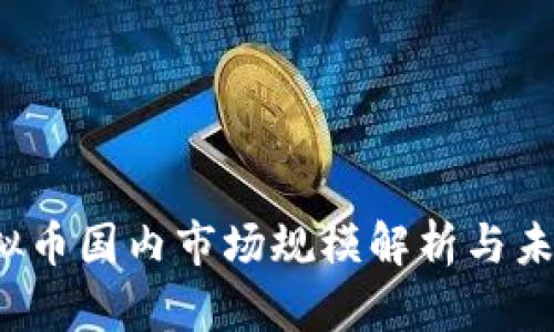 2023年虚拟币国内市场规模解析与未来趋势展望