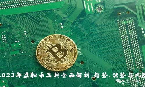 2023年虚拟币品种全面解析：趋势、优势与风险