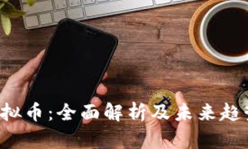 ICT虚拟币：全面解析及未来趋势展望