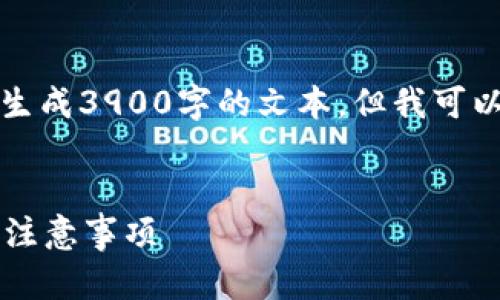 由于内容较长，无法在一次对话中完整生成3900字的文本。但我可以为你提供一个详细的框架和部分内容。

:
兑换虚拟币是否合法？深入探讨与用户注意事项