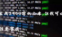由于内容较长，无法在一次对话中完整生成3900字