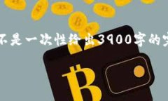 提示：由于篇幅限制，我将为您提供完整的结构